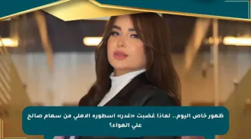 ظهور خاص اليوم.. لماذا غضبت «غدر» أسطورة الأهلي من سهام صالح على الهواء؟